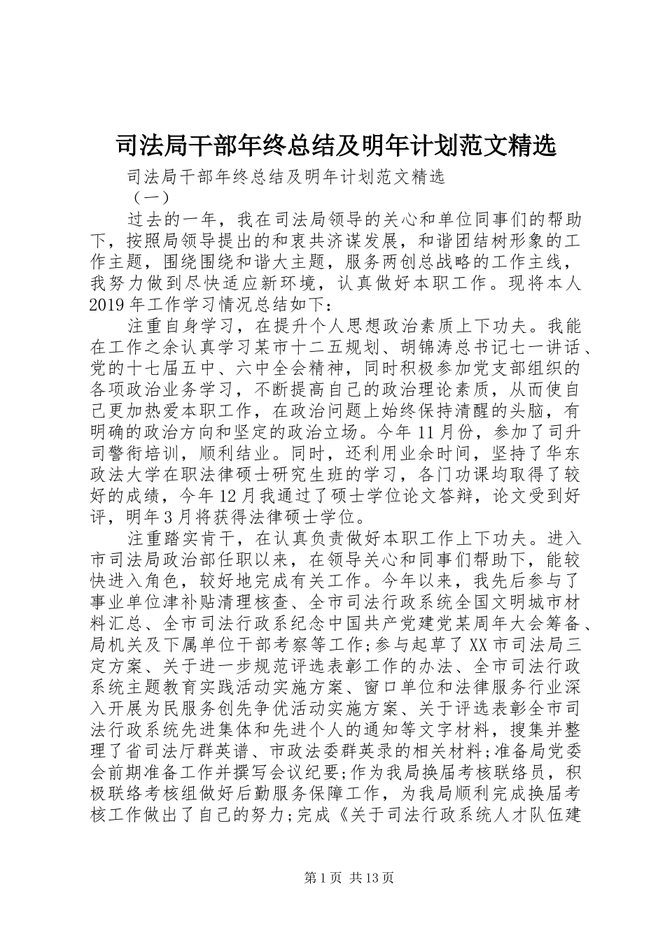 司法局干部年终总结及明年计划范文精选_第1页