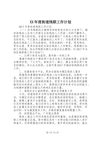 XX年度街道残联工作计划