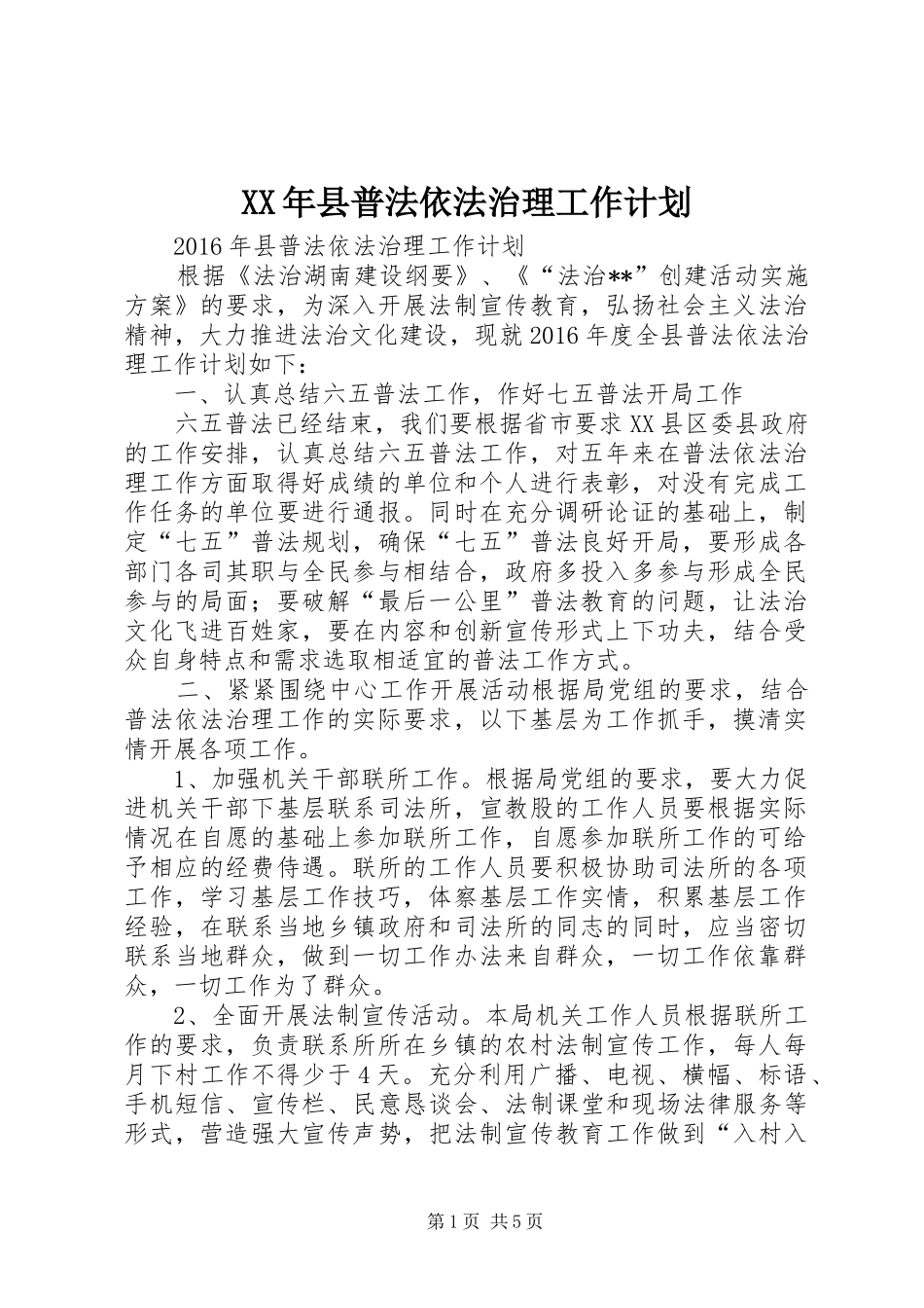 XX年县普法依法治理工作计划_第1页
