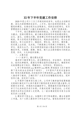XX年下半年党建工作安排