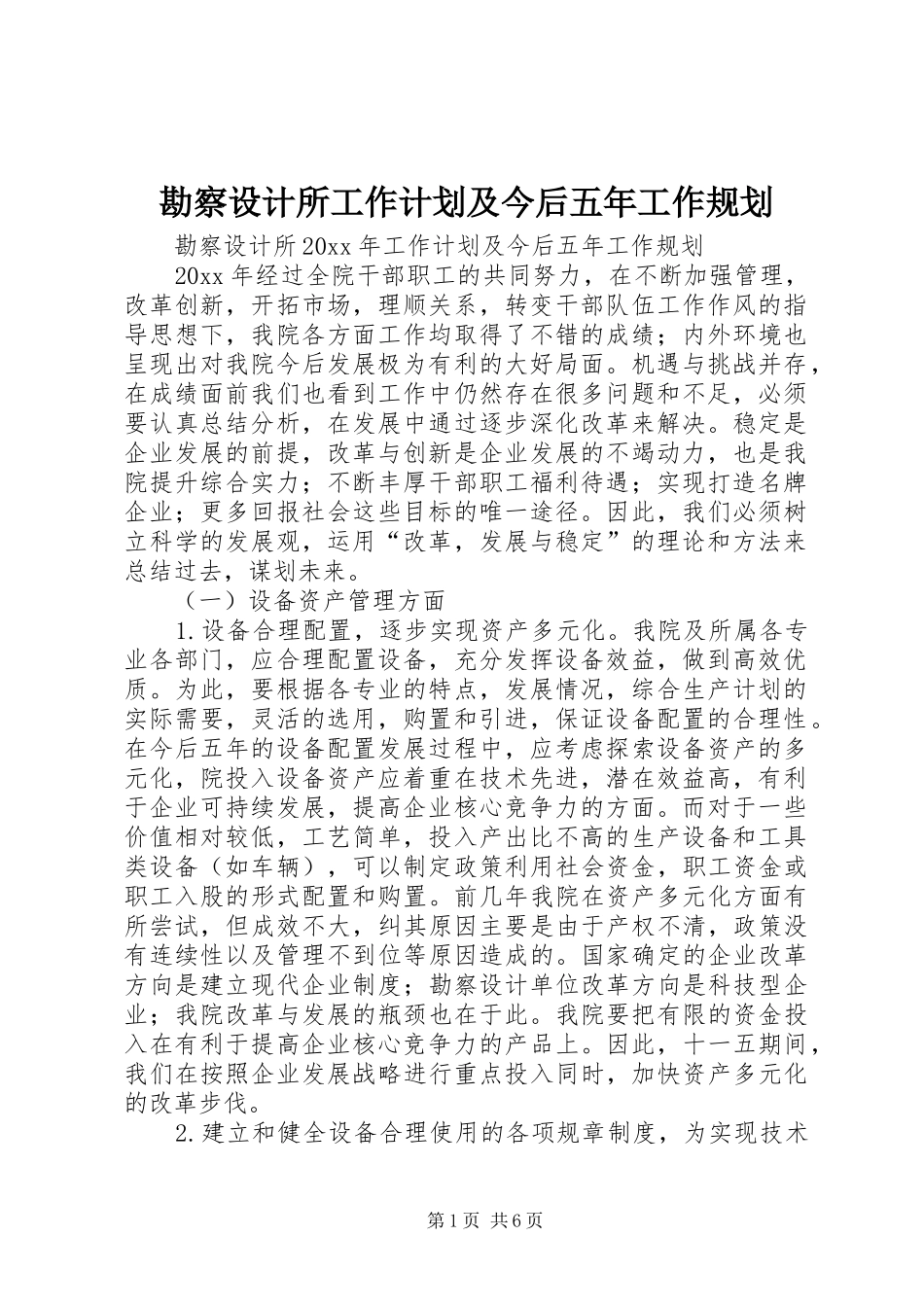 勘察设计所工作计划及今后五年工作规划_第1页