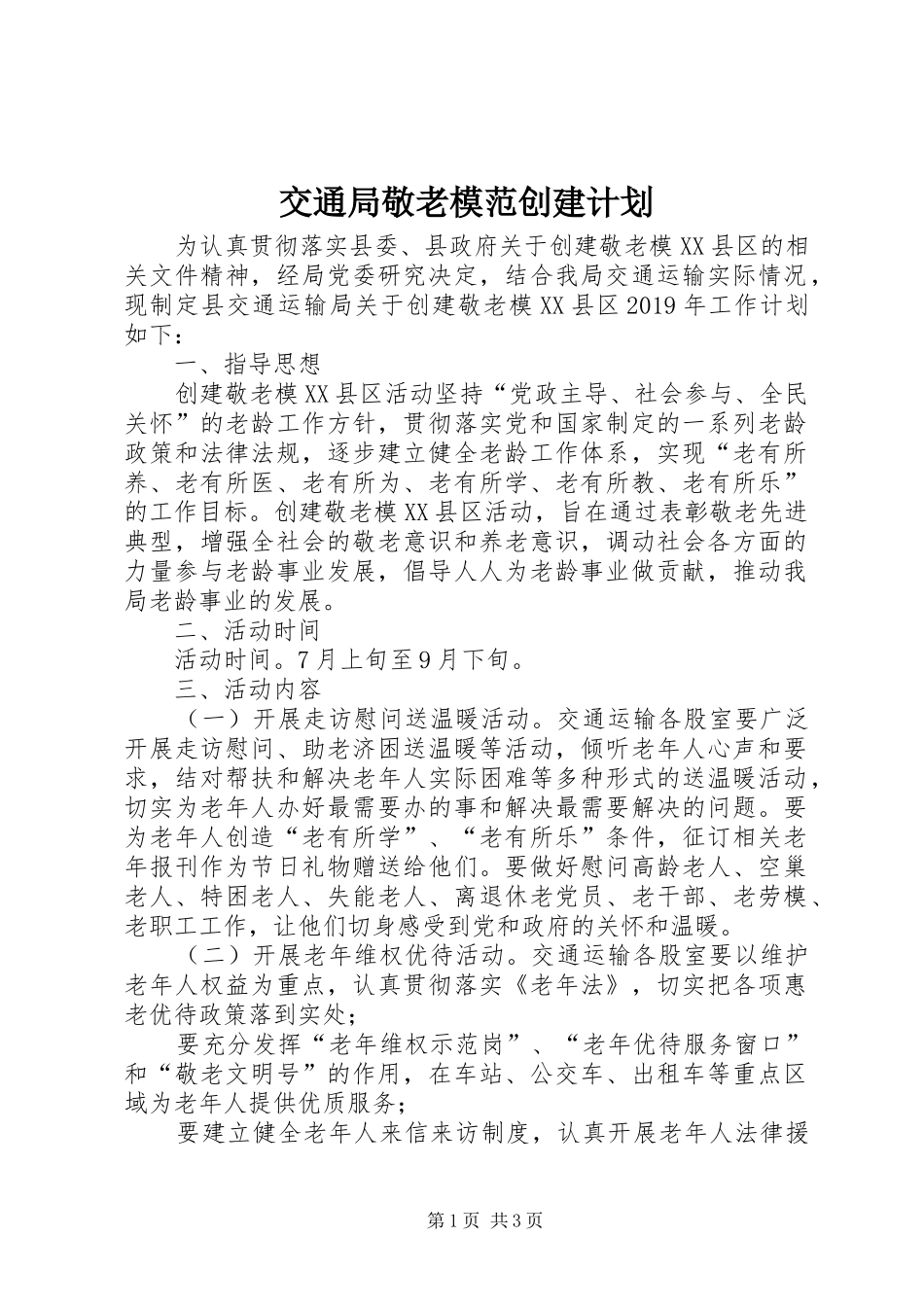 交通局敬老模范创建计划_第1页