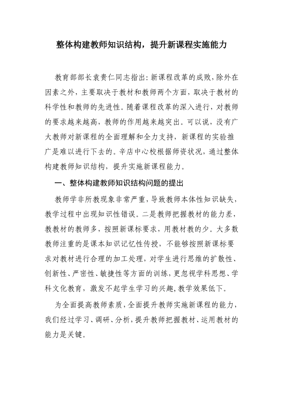 整体构建教师知识结构，提升新课程实施能力_第1页
