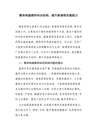 整体构建教师知识结构，提升新课程实施能力