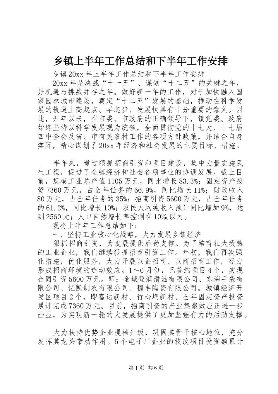 乡镇上半年工作总结和下半年工作安排_1_第1页