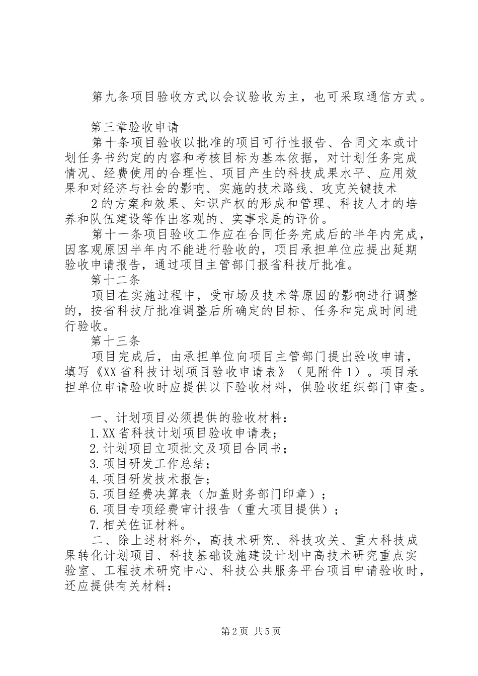 XX省科技计划项目验收管理办法_第2页