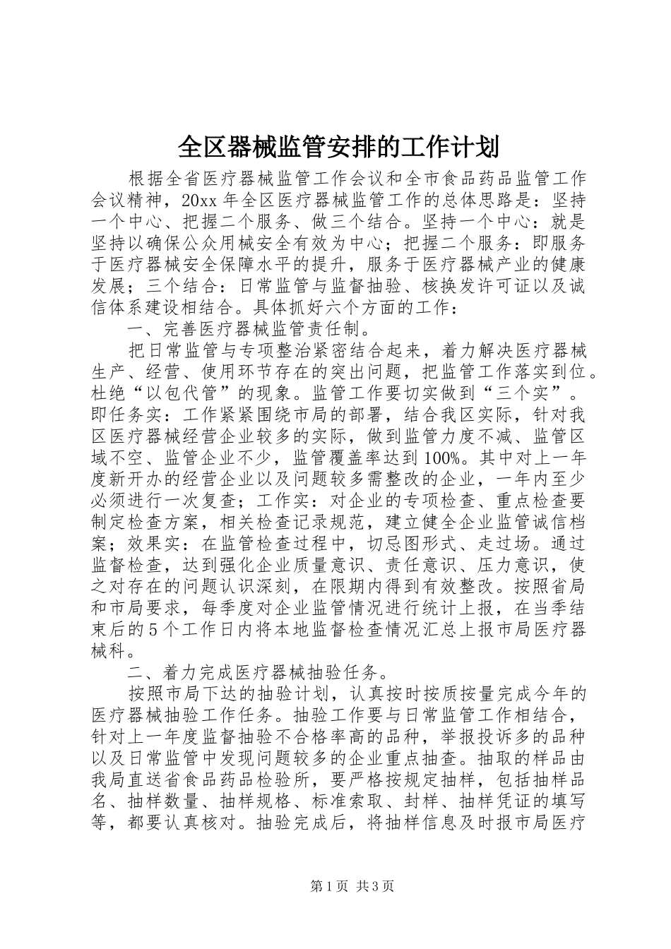 全区器械监管安排的工作计划_第1页