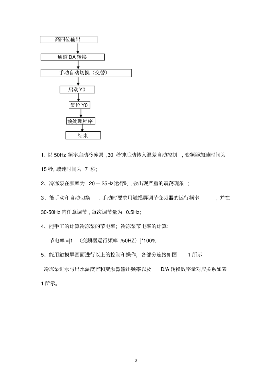 中央空调冷冻泵节能运行控制剖析_第3页