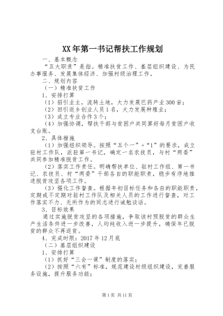 XX年第一书记帮扶工作规划
