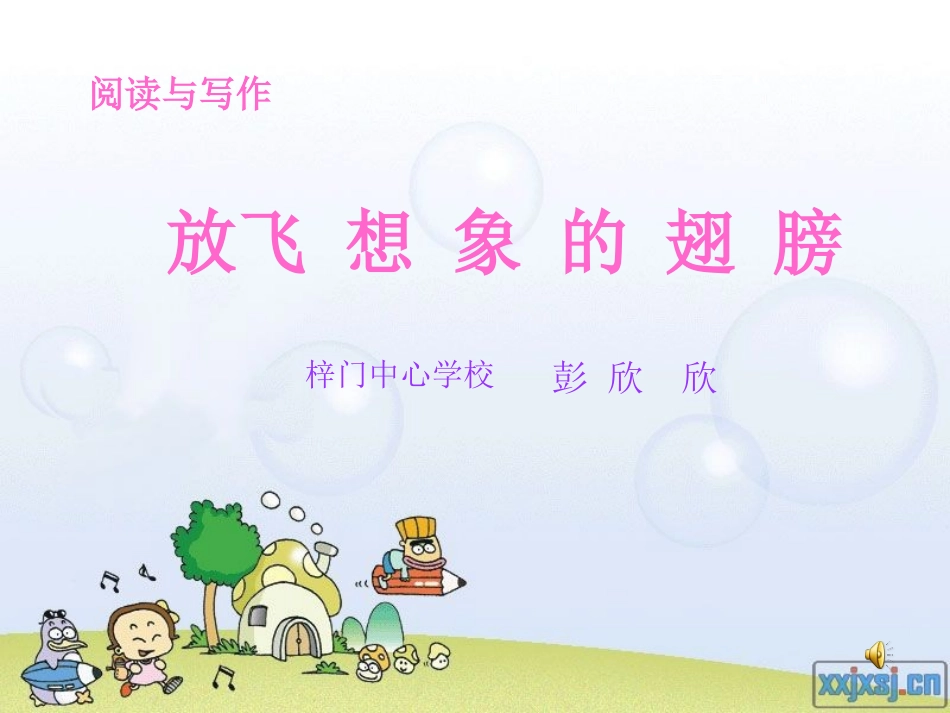 课件：放飞想象的翅膀_第1页