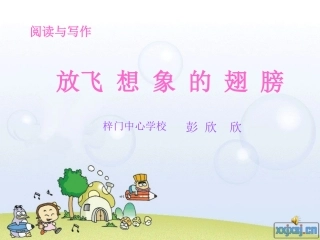 课件：放飞想象的翅膀