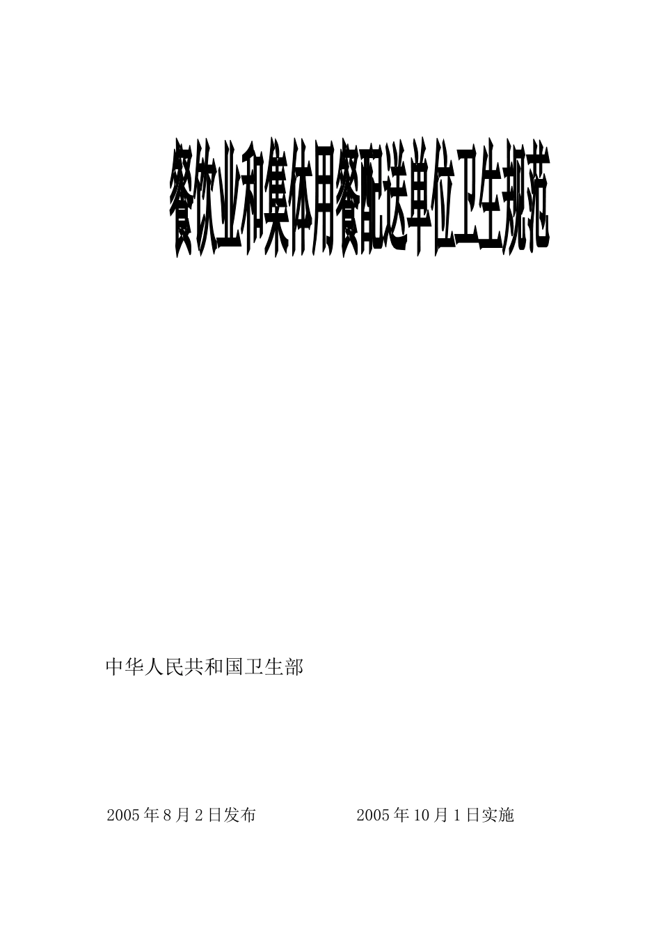 餐饮业和小我用餐配送单位卫生标准[资料]_第3页
