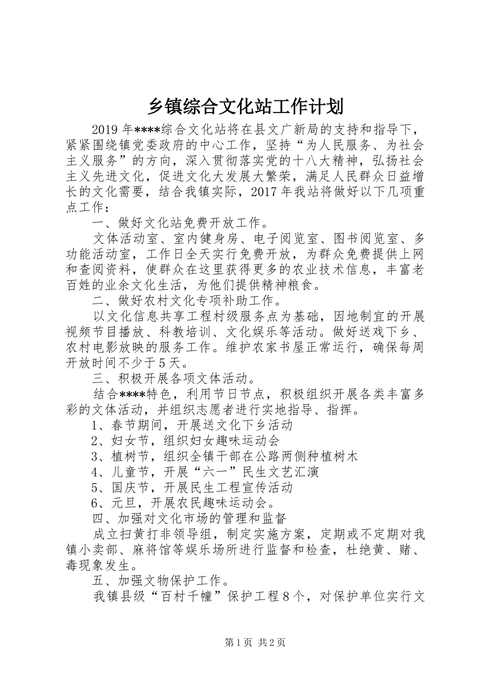 乡镇综合文化站工作计划_第1页