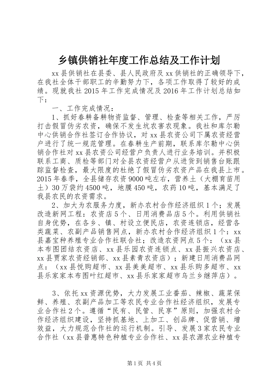 乡镇供销社年度工作总结及工作计划_第1页