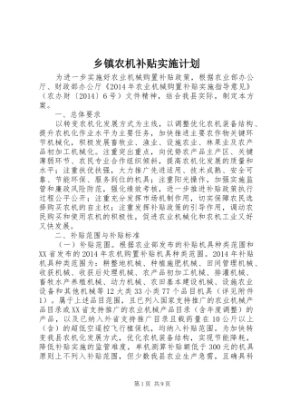 乡镇农机补贴实施计划