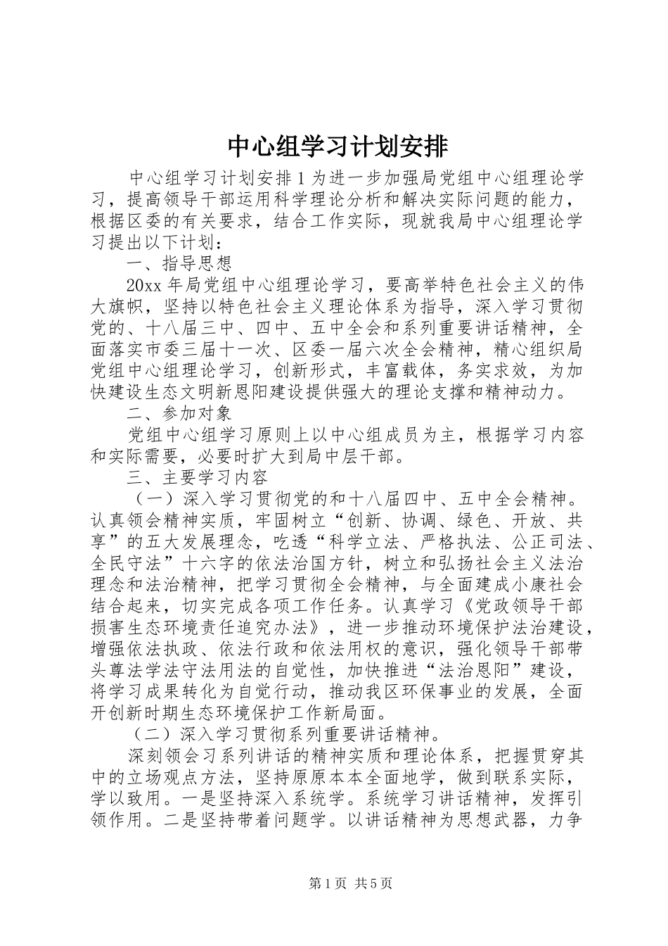 中心组学习计划安排_第1页