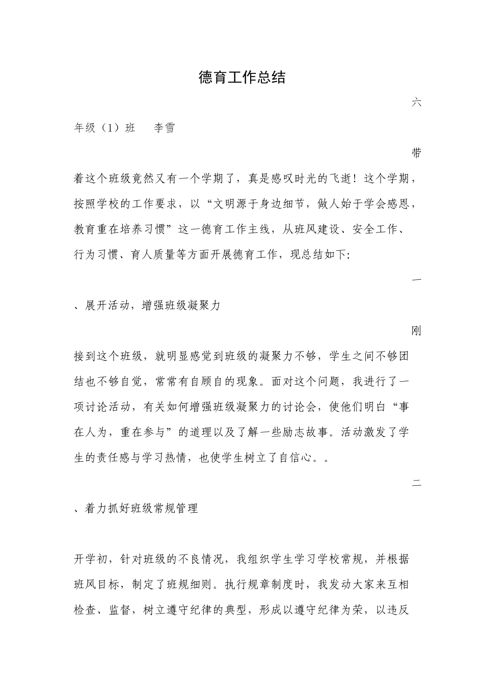 六（一班德育工作总结_第1页