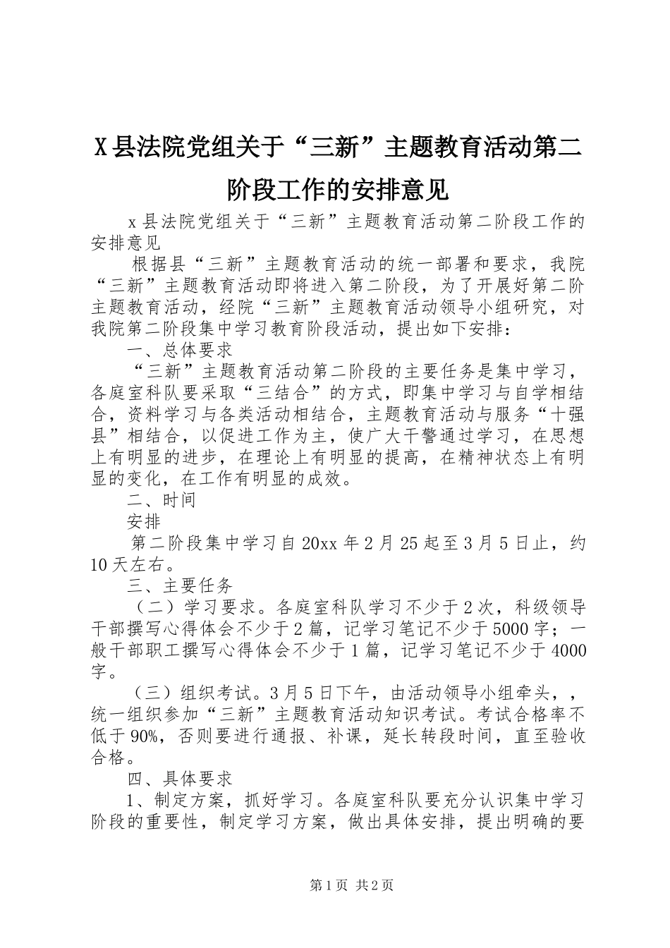 X县法院党组关于“三新”主题教育活动第二阶段工作的安排意见_第1页