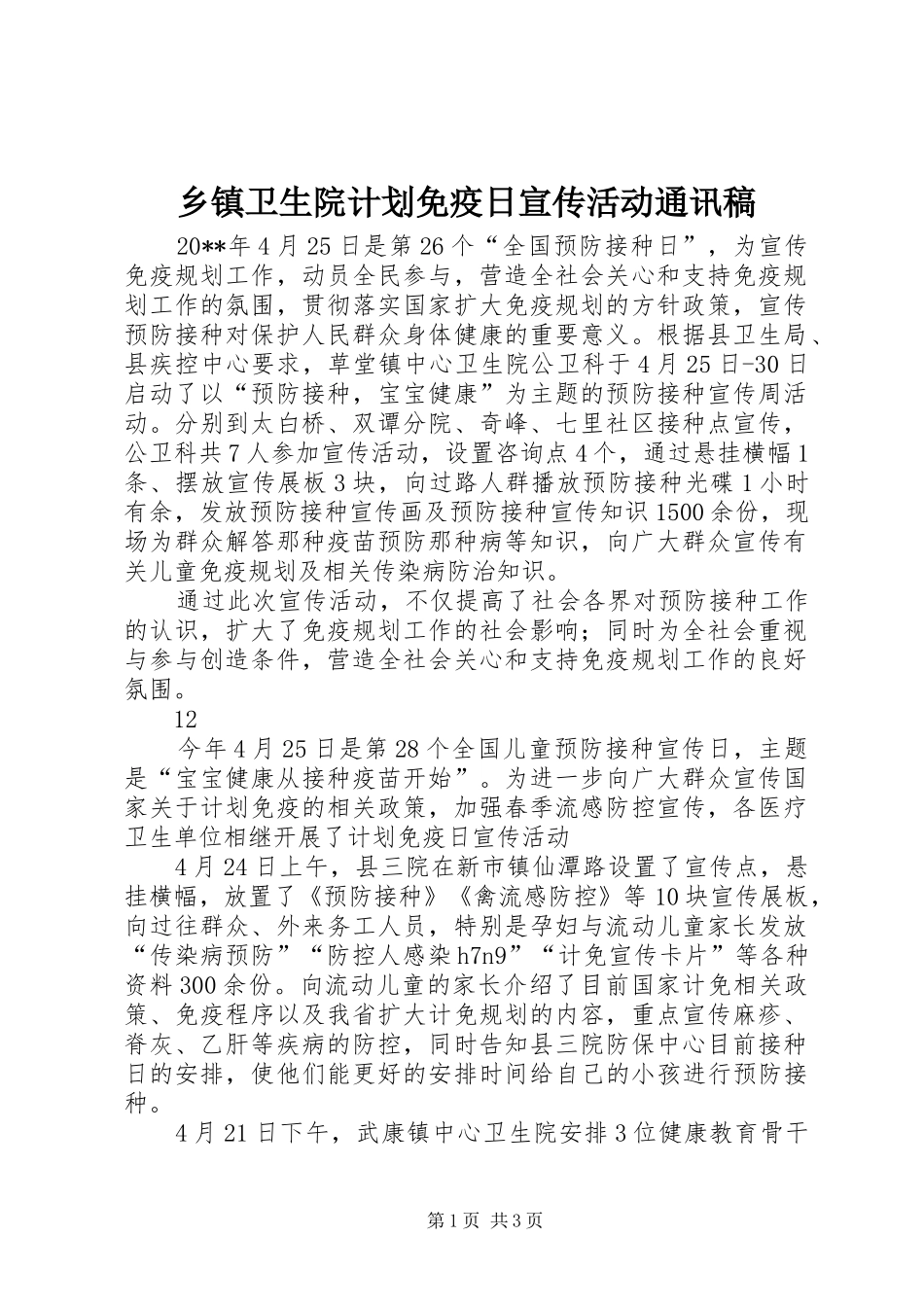 乡镇卫生院计划免疫日宣传活动通讯稿_第1页