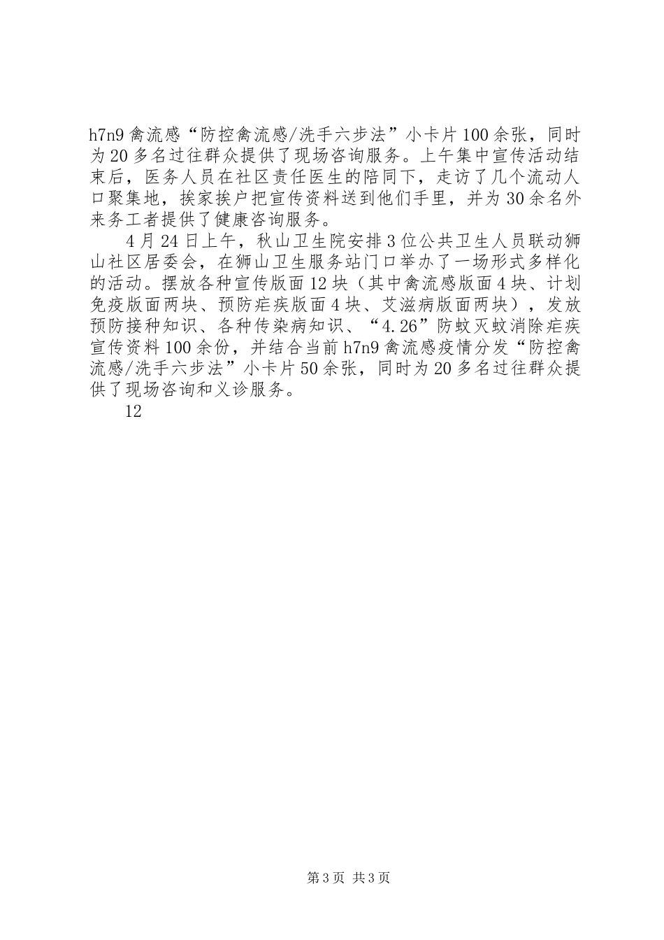 乡镇卫生院计划免疫日宣传活动通讯稿_第3页