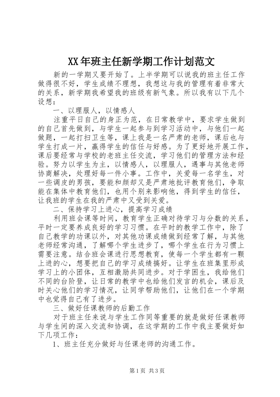 XX年班主任新学期工作计划范文_第1页
