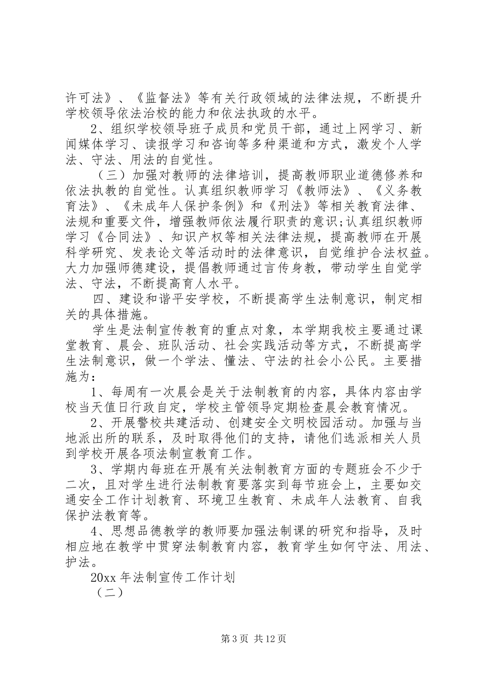 XX年法制宣传工作计划_第3页