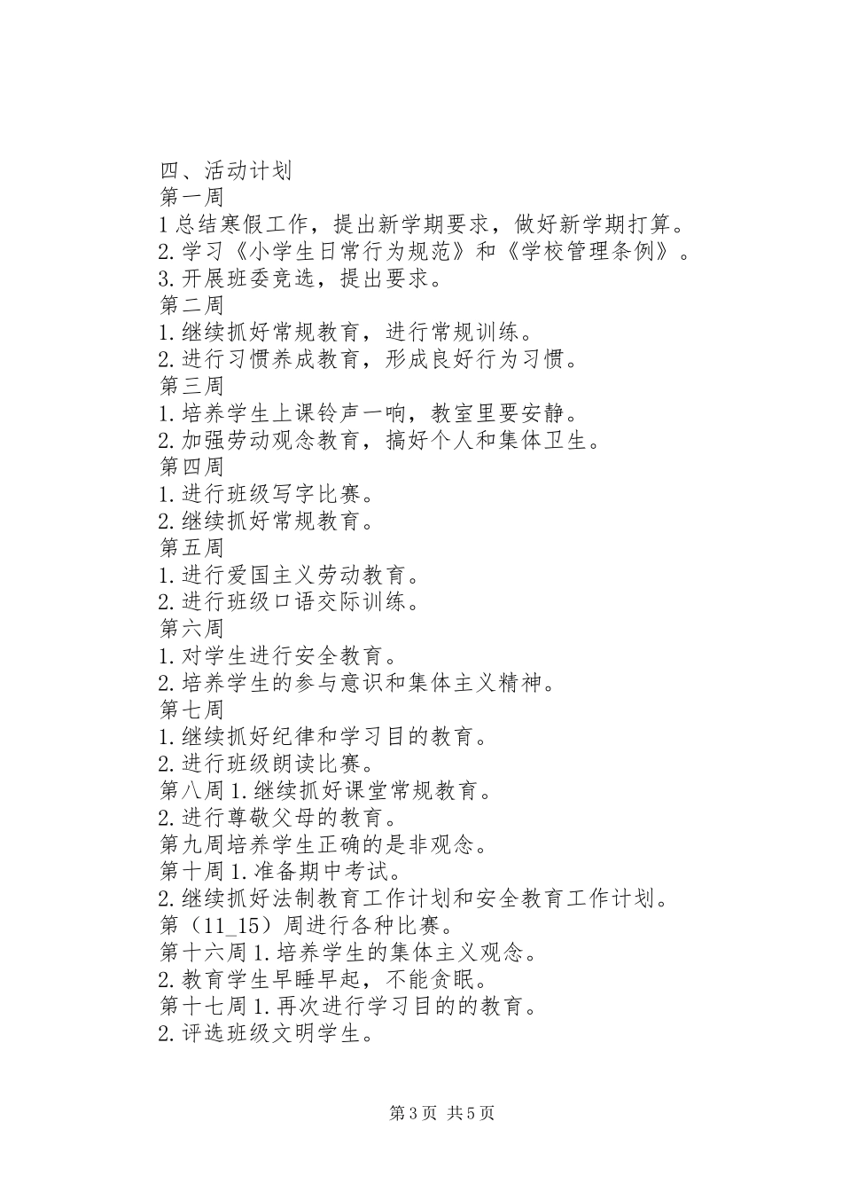 XX年春季年班主任工作计划_第3页