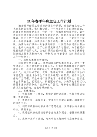 XX年春季年班主任工作计划