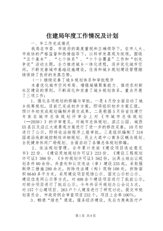 住建局年度工作情况及计划