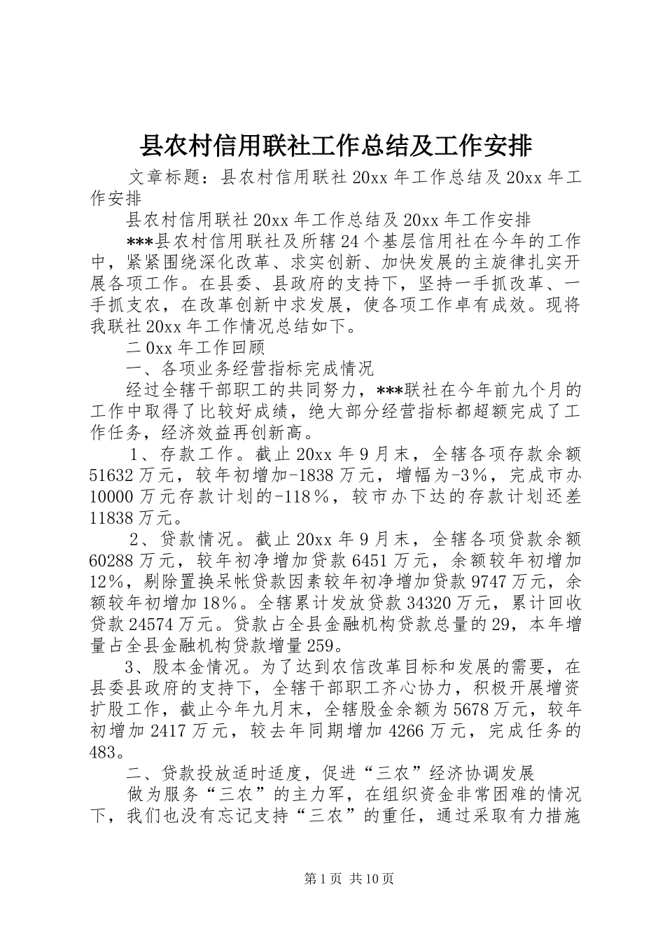 县农村信用联社工作总结及工作安排_第1页