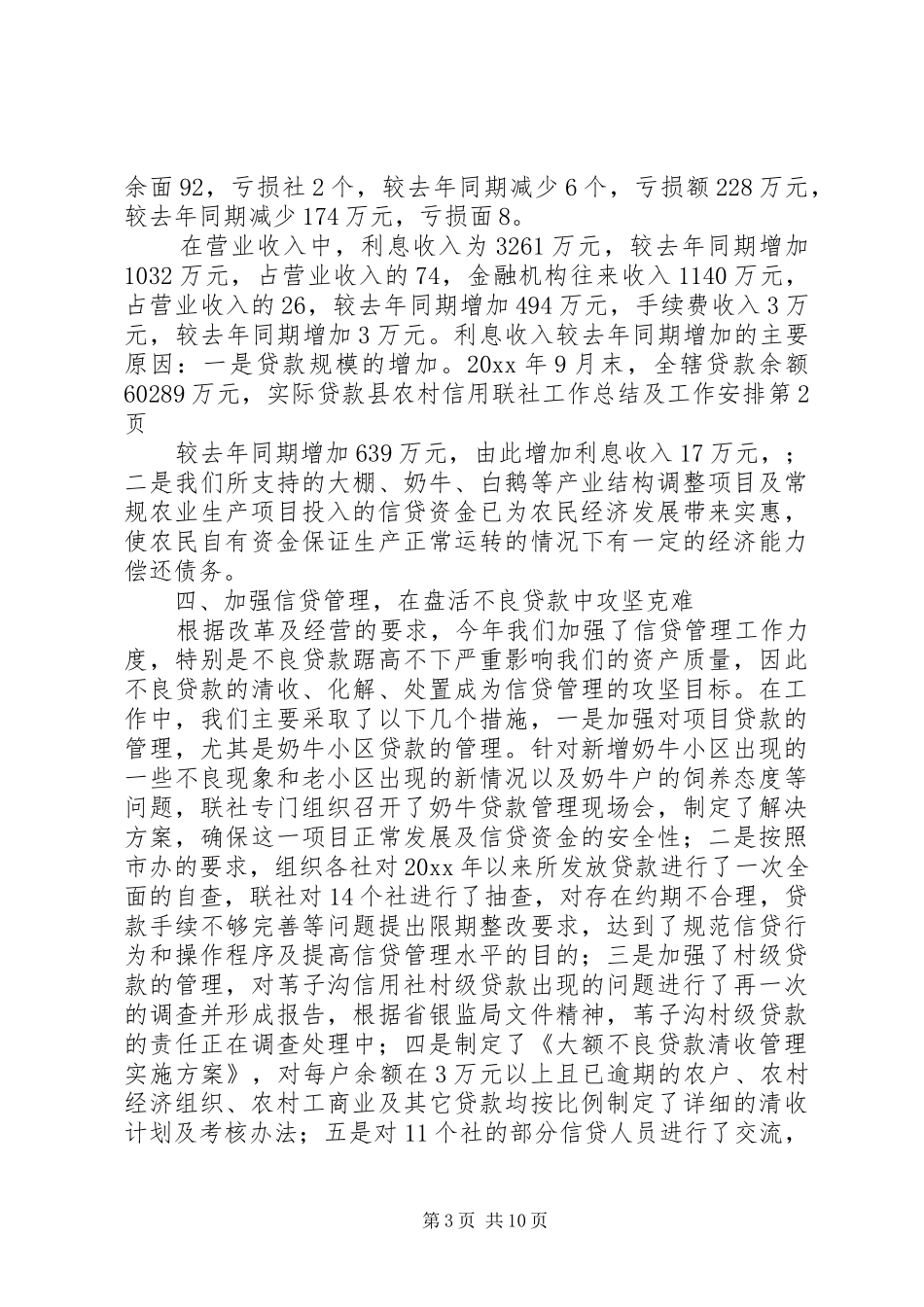 县农村信用联社工作总结及工作安排_第3页