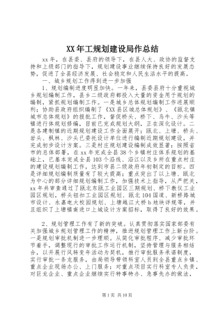 XX年工规划建设局作总结_1