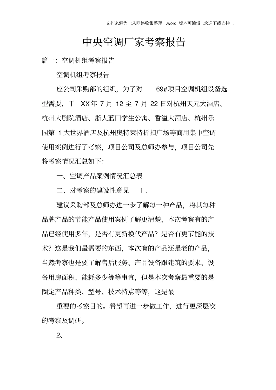 中央空调厂家考察报告_第1页