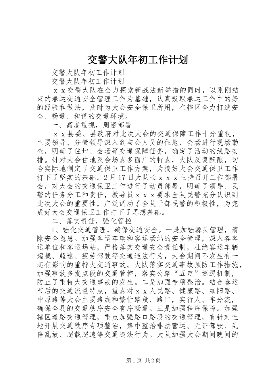 交警大队年初工作计划_第1页