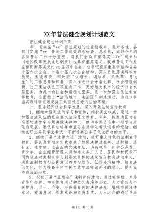 XX年普法健全规划计划范文