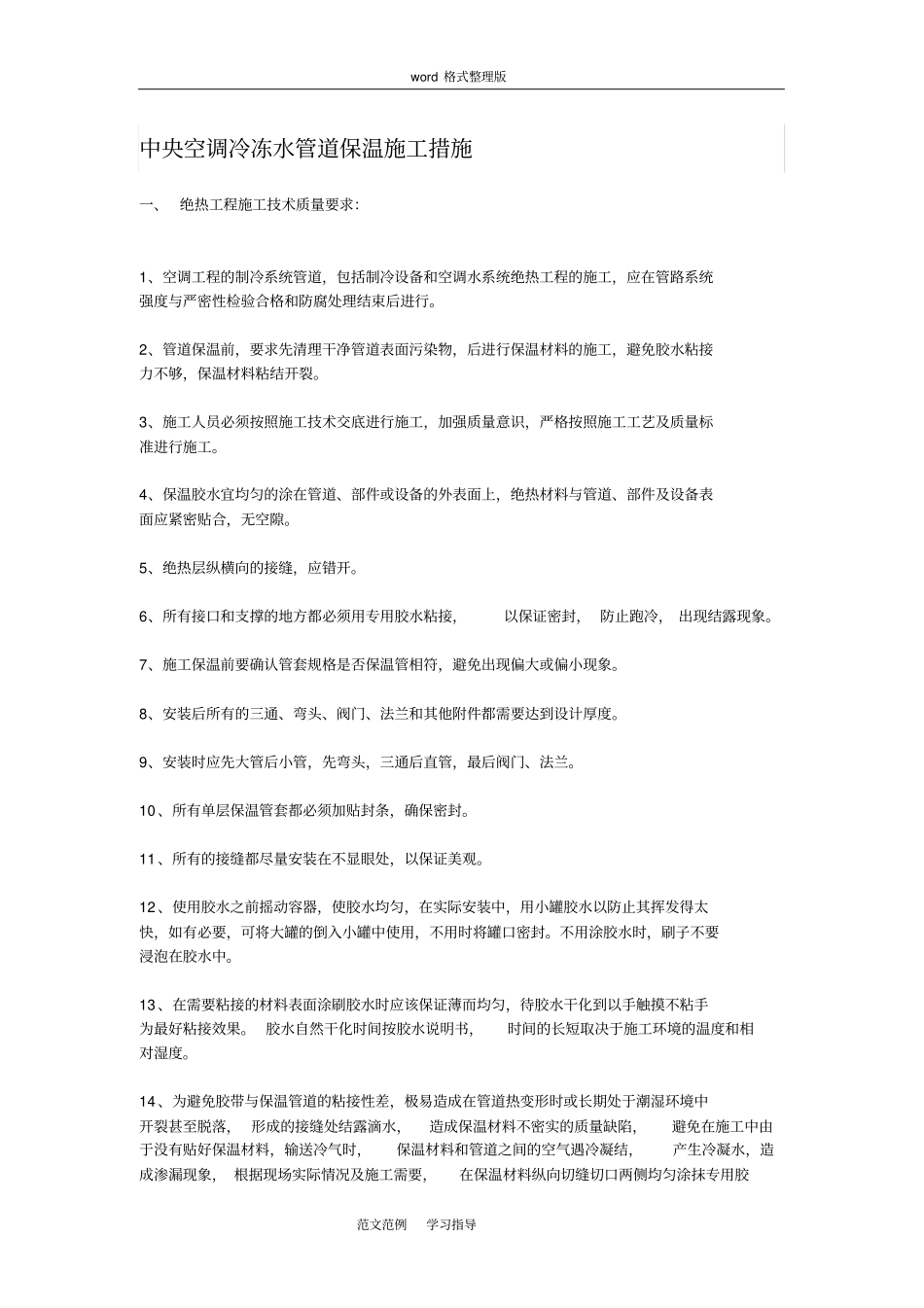 中央空调保温施工措施方案_第1页