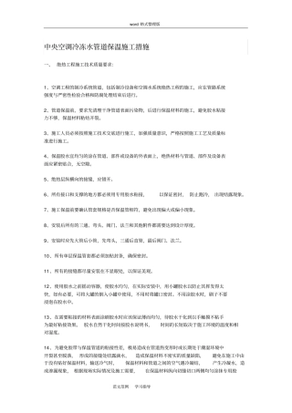 中央空调保温施工措施方案