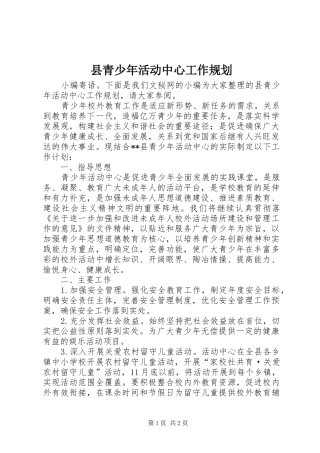 县青少年活动中心工作规划