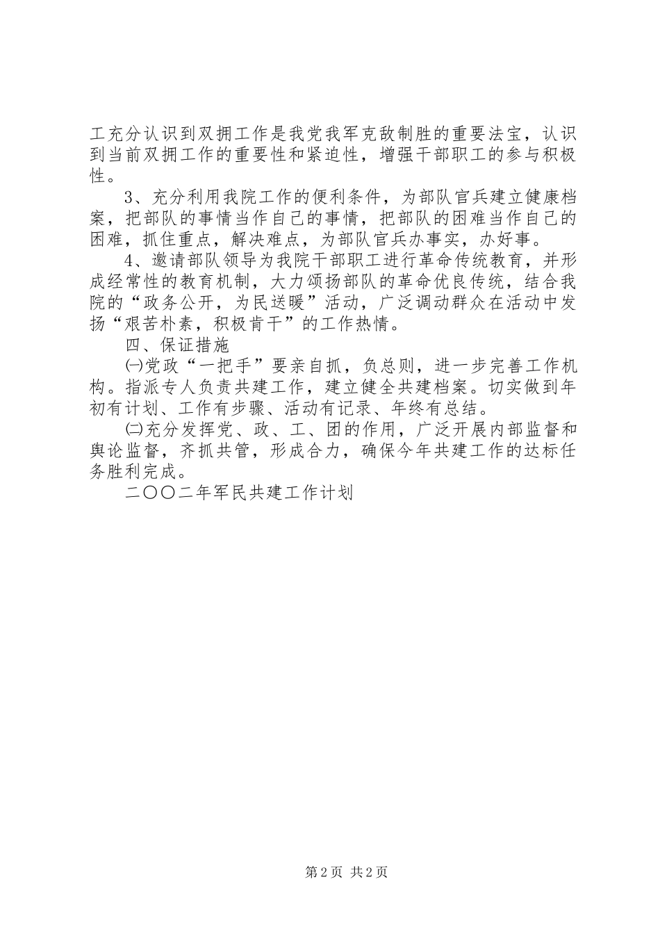 二○○二年军民共建工作计划_第2页