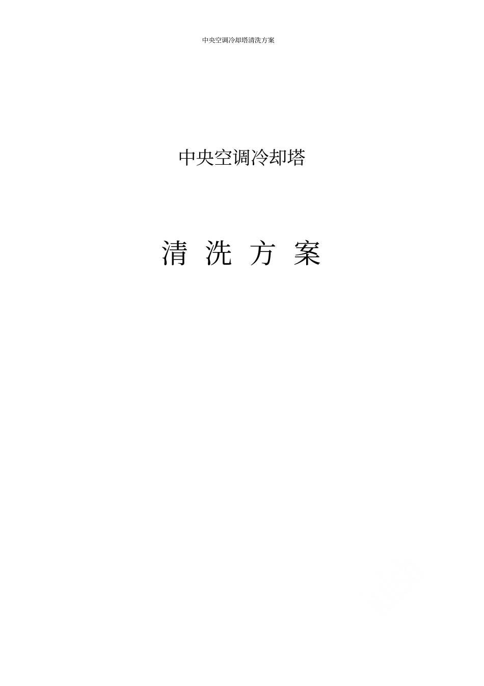 中央空调冷却塔清洗方案_第1页