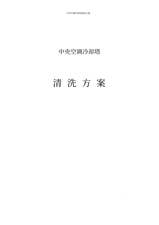 中央空调冷却塔清洗方案