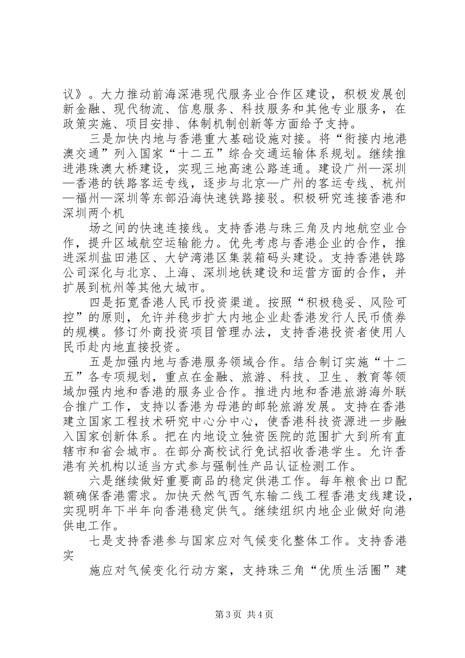 国家发展改革委张平主任在国家十二五规划与两地经贸金融合作发展论坛上的演讲稿_第3页