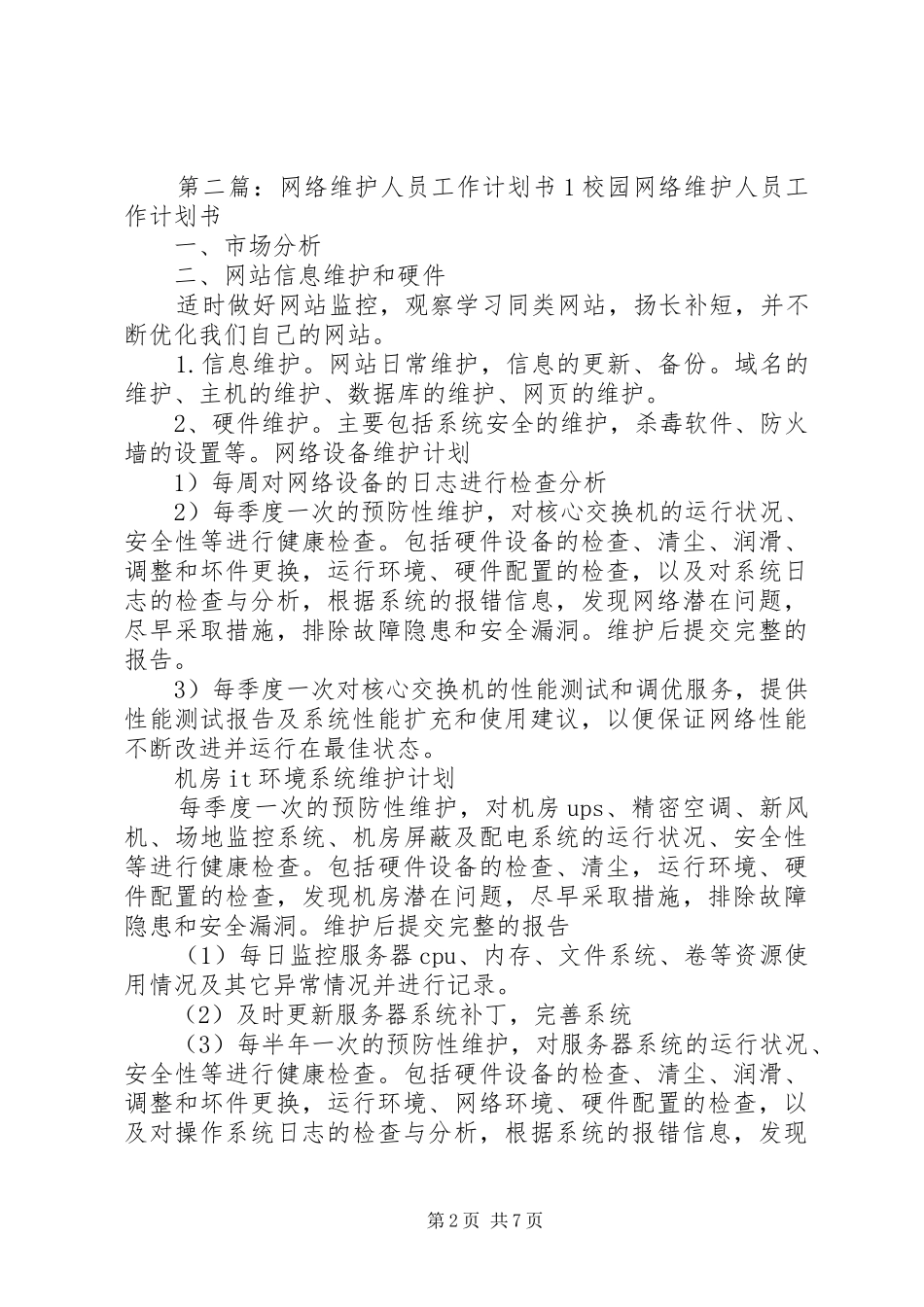 关于网络维护以及建设工作的计划1_第2页