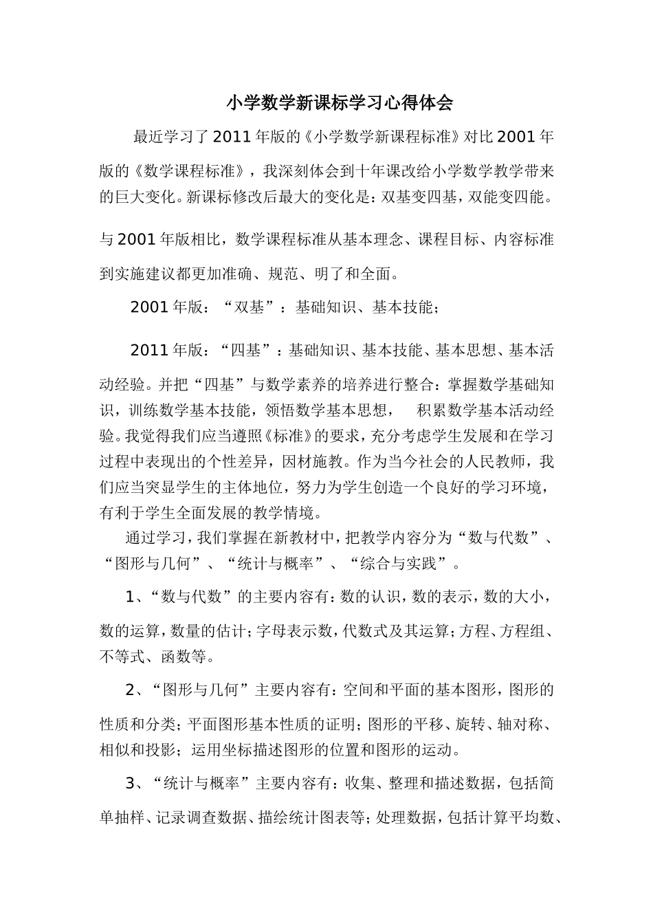 小学数学新课标学习心得体会_第1页