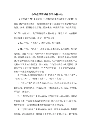 小学数学新课标学习心得体会
