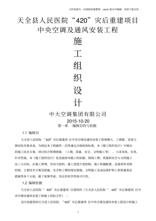 中央空调及通风安装工程施工方案