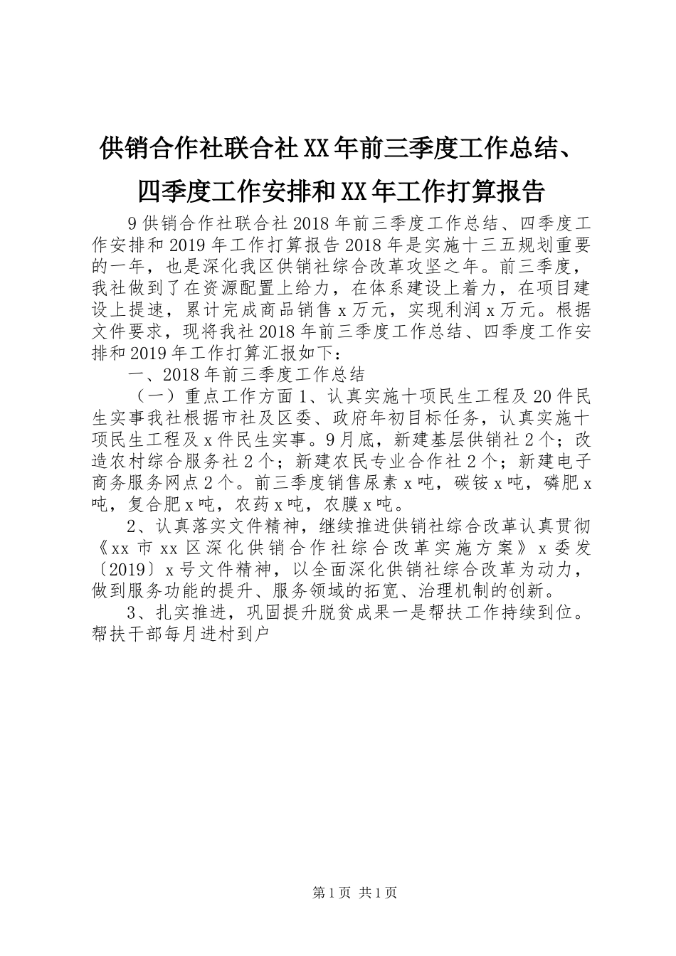 供销合作社联合社XX年前三季度工作总结、四季度工作安排和XX年工作打算报告_第1页