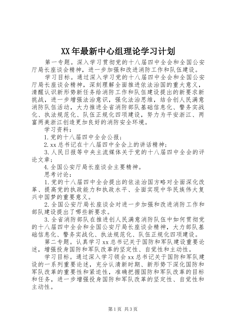 XX年最新中心组理论学习计划_第1页