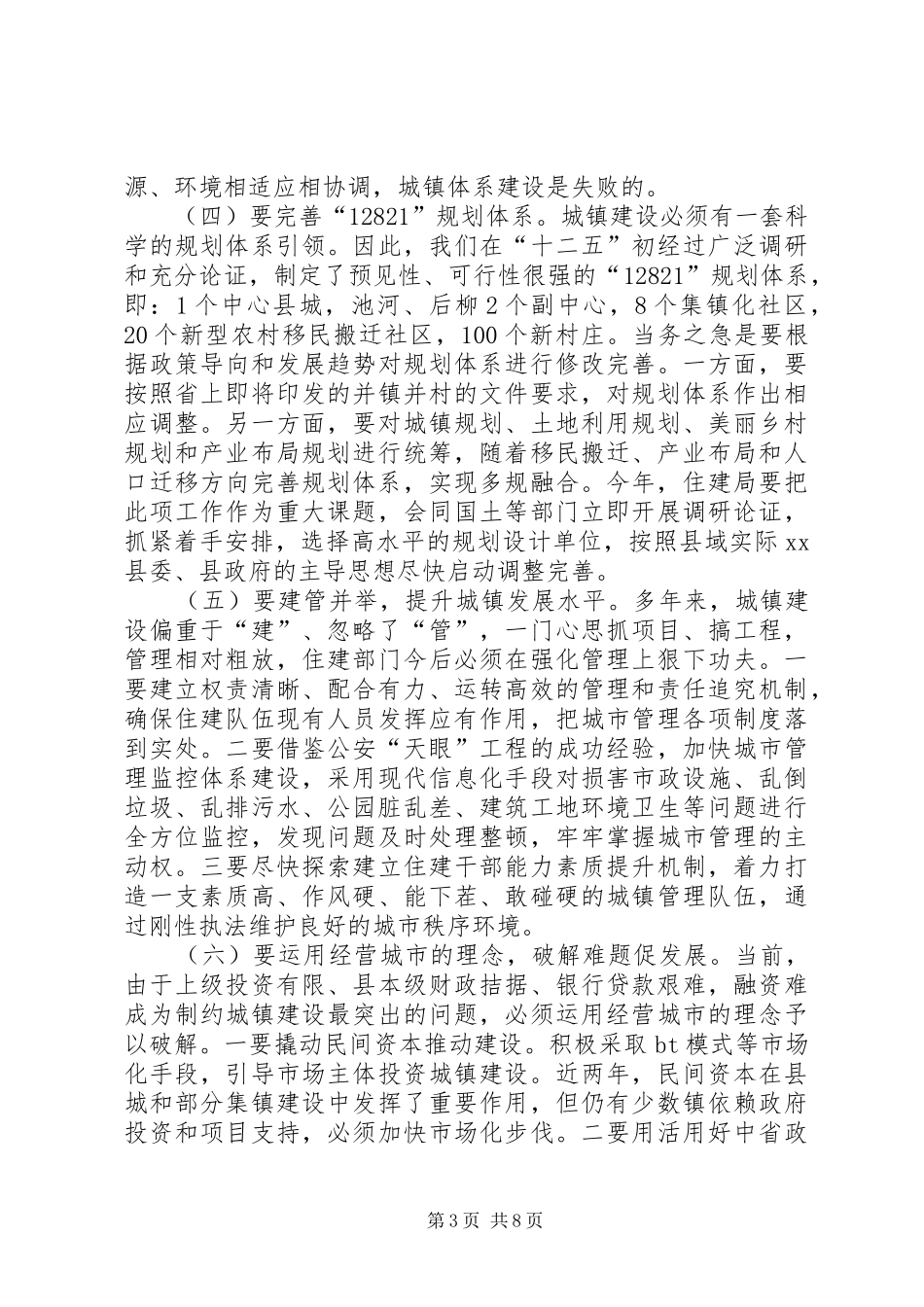 县长在全县城镇建设、旅游发展、计划生育和安全生产工作会议上的讲话_第3页