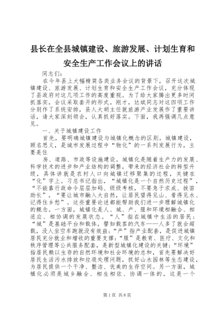 县长在全县城镇建设、旅游发展、计划生育和安全生产工作会议上的讲话